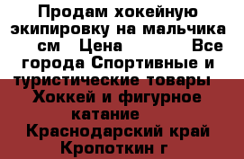 Продам хокейную экипировку на мальчика 170 см › Цена ­ 5 000 - Все города Спортивные и туристические товары » Хоккей и фигурное катание   . Краснодарский край,Кропоткин г.
